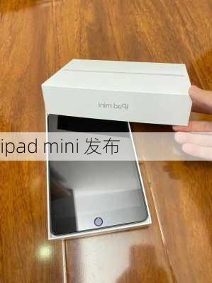 ipad mini 发布