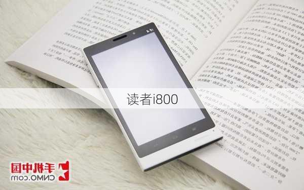 读者i800