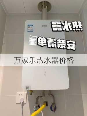 万家乐热水器价格