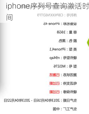 iphone序列号查询激活时间