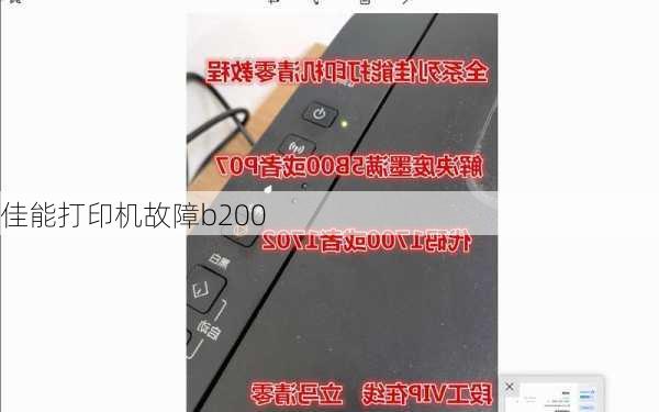 佳能打印机故障b200