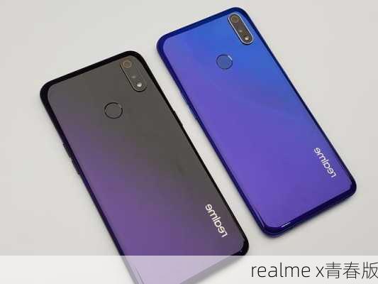 realme x青春版