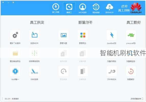 智能机刷机软件