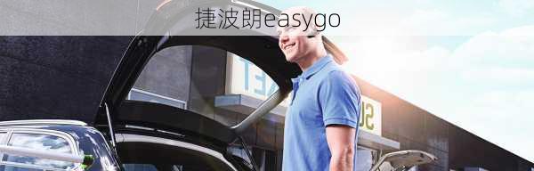 捷波朗easygo