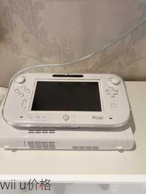 wii u价格