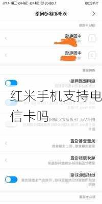 红米手机支持电信卡吗