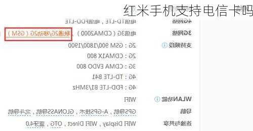 红米手机支持电信卡吗