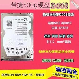 希捷500g硬盘多少钱