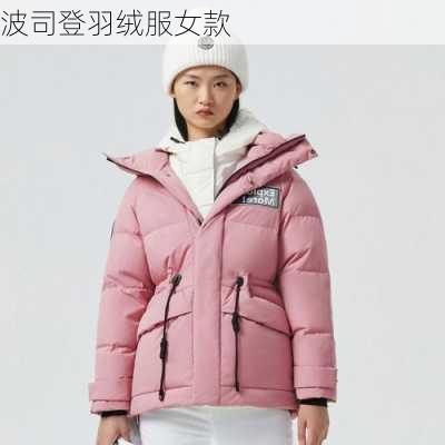 波司登羽绒服女款