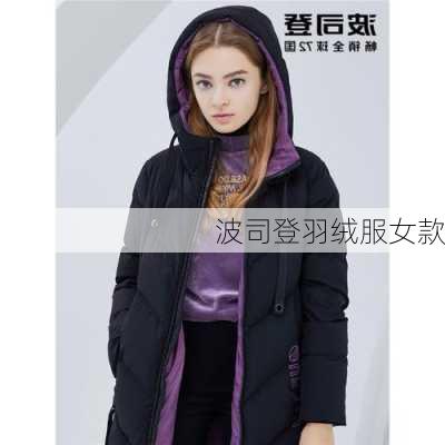 波司登羽绒服女款