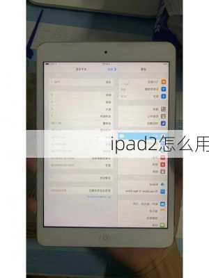 ipad2怎么用