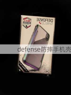 defense防摔手机壳