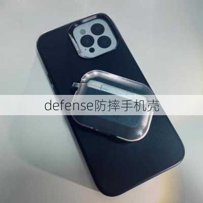 defense防摔手机壳