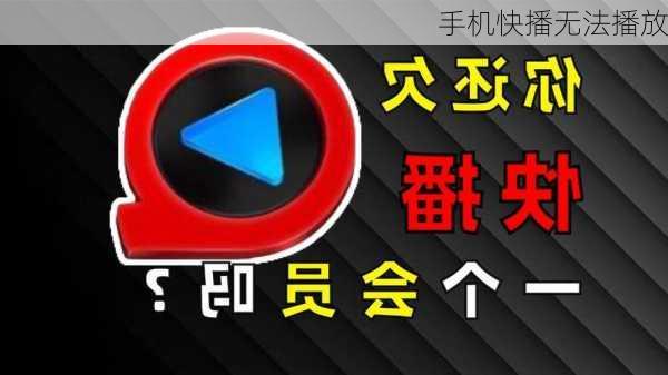 手机快播无法播放