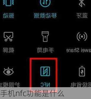 手机nfc功能是什么