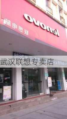 武汉联想专卖店