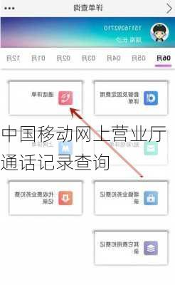 中国移动网上营业厅通话记录查询