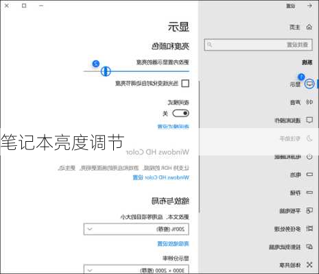 笔记本亮度调节