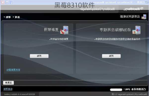 黑莓8310软件