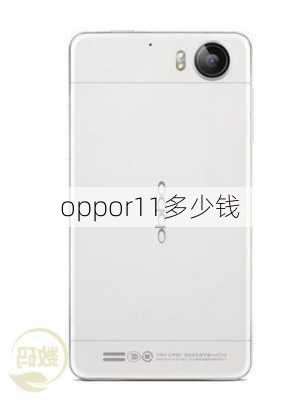 oppor11多少钱