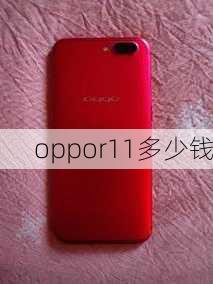 oppor11多少钱