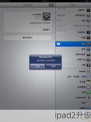 ipad2升级