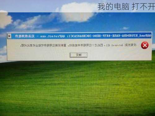 我的电脑 打不开