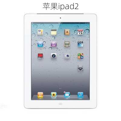 苹果ipad2