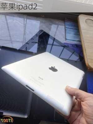 苹果ipad2