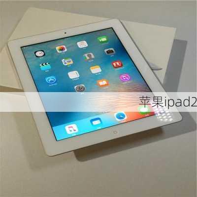 苹果ipad2