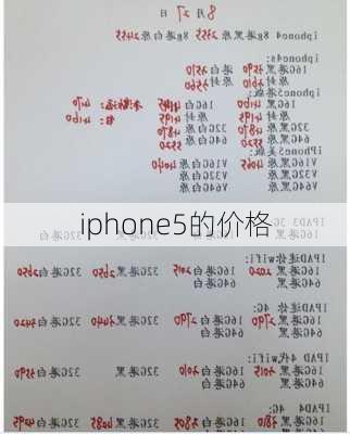 iphone5的价格