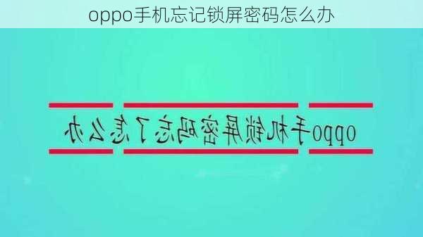 oppo手机忘记锁屏密码怎么办