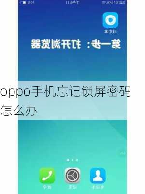 oppo手机忘记锁屏密码怎么办