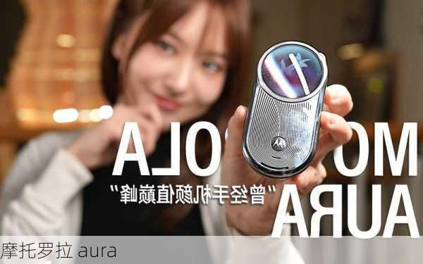 摩托罗拉 aura