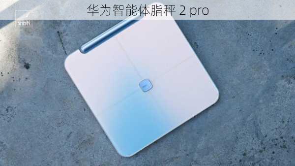 华为智能体脂秤 2 pro