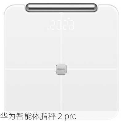 华为智能体脂秤 2 pro