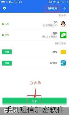 手机短信加密软件