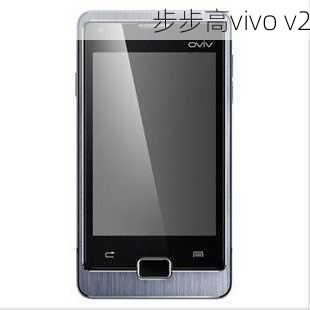 步步高vivo v2