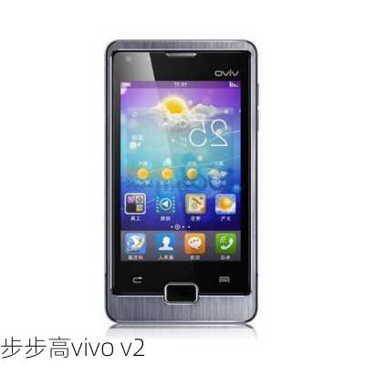 步步高vivo v2