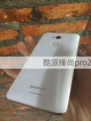 酷派锋尚pro2