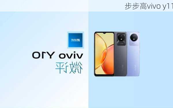 步步高vivo y11