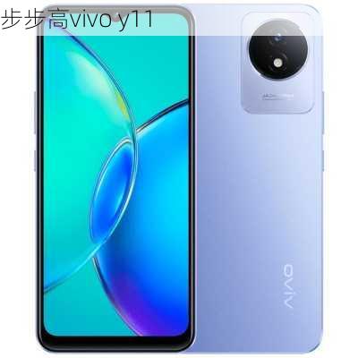 步步高vivo y11