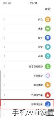 手机wifi设置