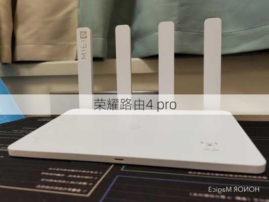 荣耀路由4 pro