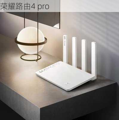 荣耀路由4 pro