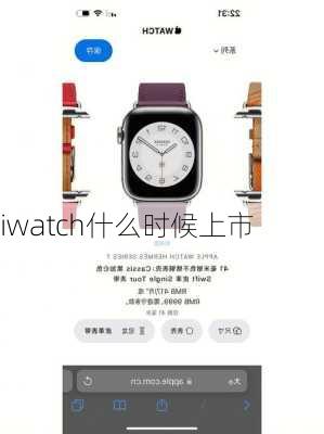 iwatch什么时候上市