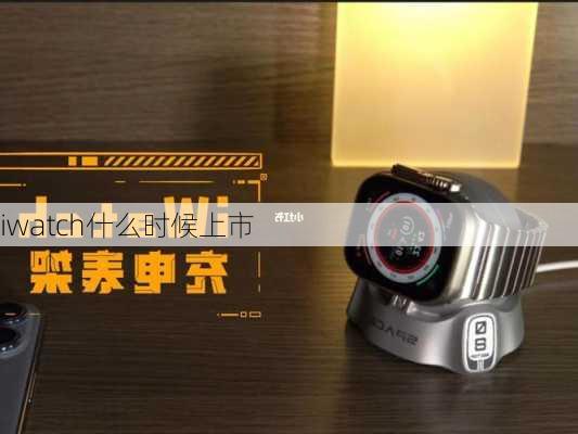 iwatch什么时候上市