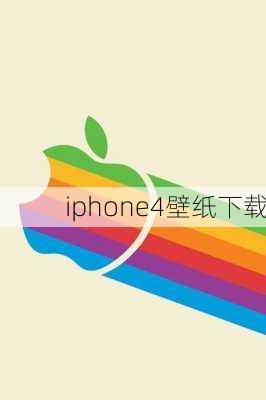 iphone4壁纸下载