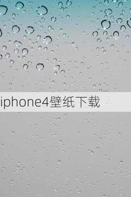 iphone4壁纸下载