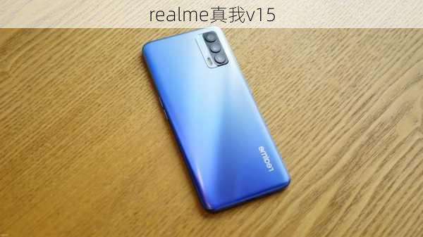 realme真我v15